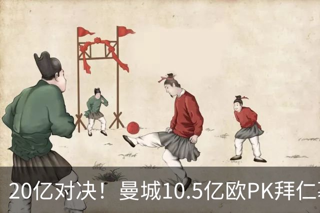 20亿对决！曼城10.5亿欧PK拜仁慕尼黑9.96亿欧